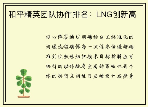 和平精英团队协作排名：LNG创新高