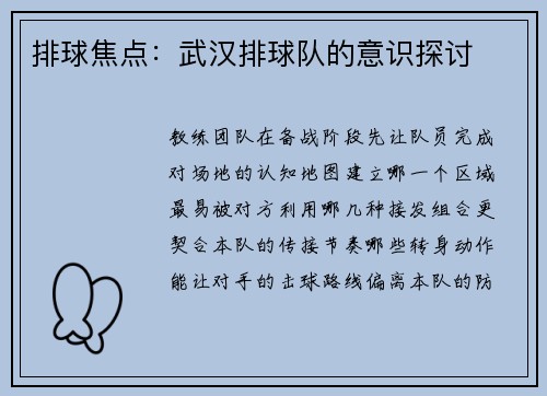 排球焦点：武汉排球队的意识探讨