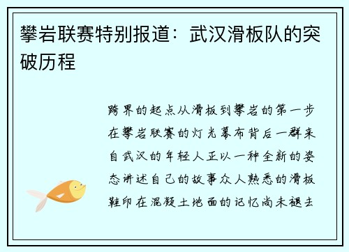 攀岩联赛特别报道：武汉滑板队的突破历程