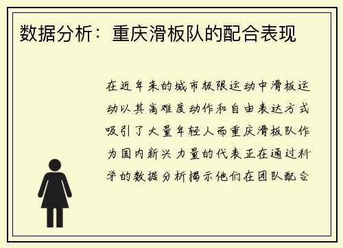 数据分析：重庆滑板队的配合表现