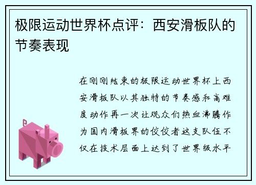 极限运动世界杯点评：西安滑板队的节奏表现