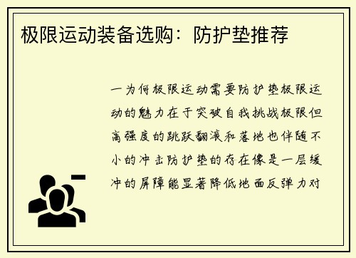 极限运动装备选购：防护垫推荐