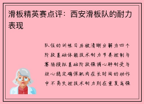 滑板精英赛点评：西安滑板队的耐力表现