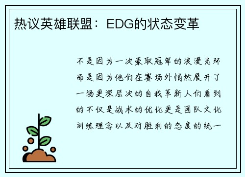 热议英雄联盟：EDG的状态变革