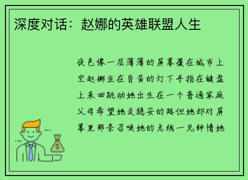 深度对话：赵娜的英雄联盟人生