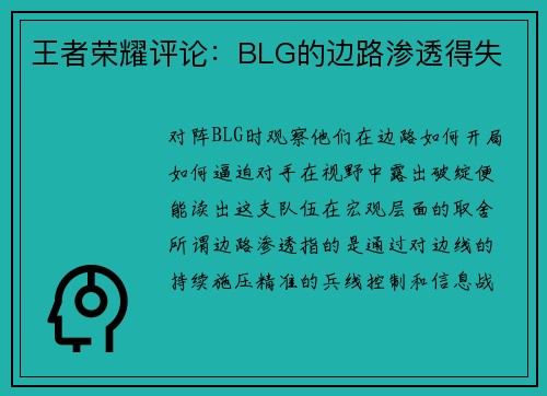 王者荣耀评论：BLG的边路渗透得失