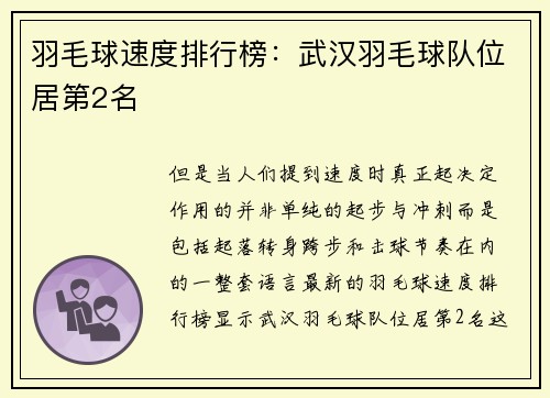 羽毛球速度排行榜：武汉羽毛球队位居第2名