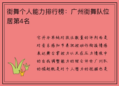 街舞个人能力排行榜：广州街舞队位居第4名