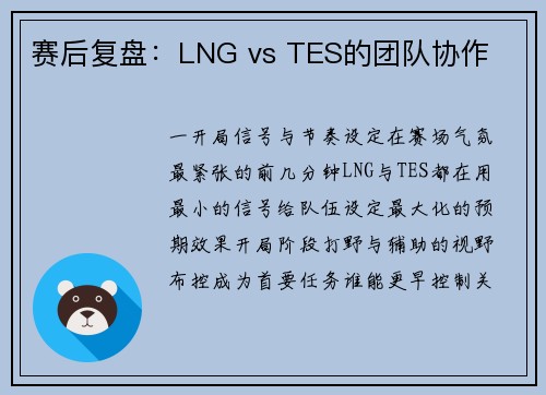 赛后复盘：LNG vs TES的团队协作