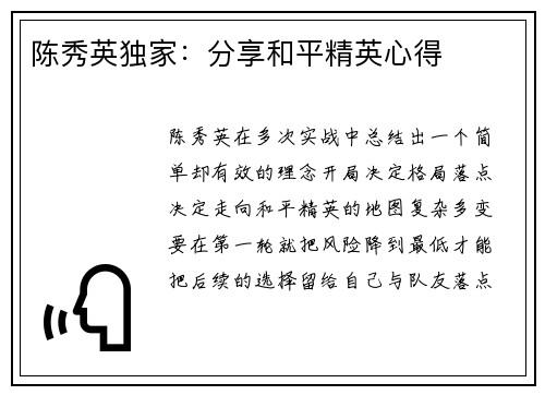 陈秀英独家：分享和平精英心得