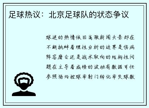 足球热议：北京足球队的状态争议