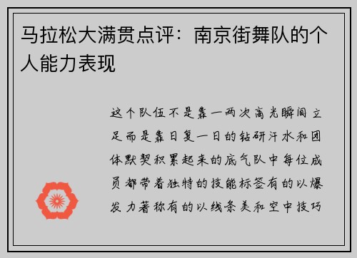 马拉松大满贯点评：南京街舞队的个人能力表现
