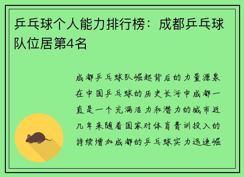 乒乓球个人能力排行榜：成都乒乓球队位居第4名