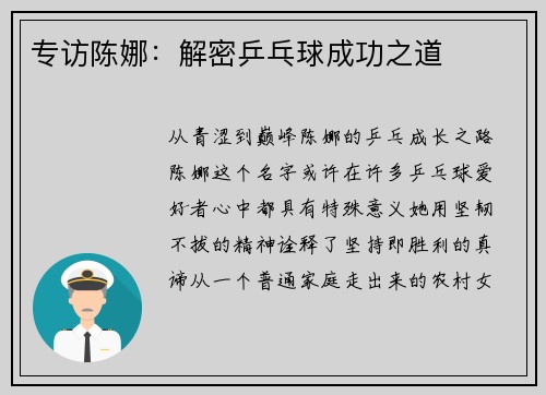 专访陈娜：解密乒乓球成功之道