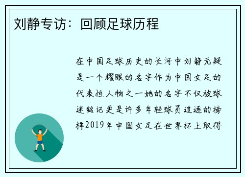 刘静专访：回顾足球历程