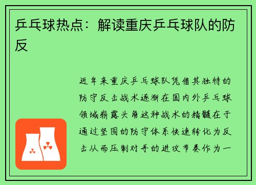 乒乓球热点：解读重庆乒乓球队的防反