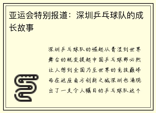 亚运会特别报道：深圳乒乓球队的成长故事