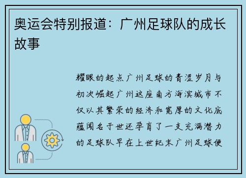 奥运会特别报道：广州足球队的成长故事