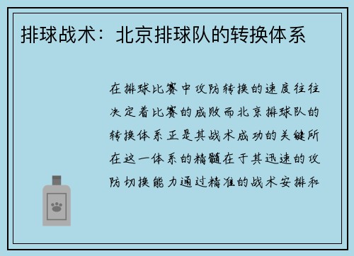排球战术：北京排球队的转换体系