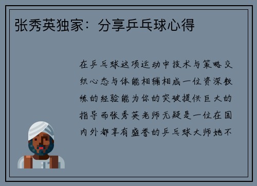 张秀英独家：分享乒乓球心得